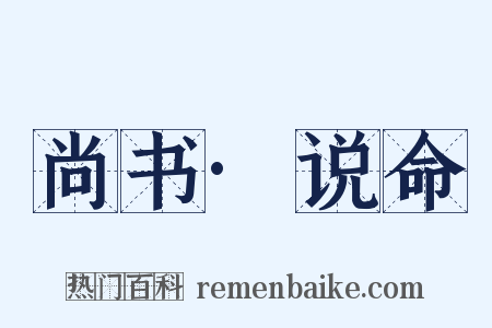尚书·说命是什么意思的图片